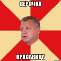 Верочка красавица