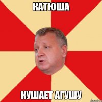 Катюша кушает Агушу