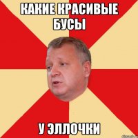 Какие красивые бусы У Эллочки
