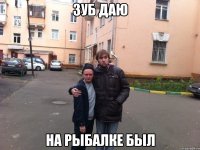 зуб даю на рыбалке был