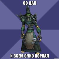 СС ДАЛ И ВСем очко порвал