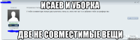 Исаев и Уборка Две не совместимые вещи