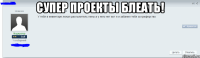 Супер Проекты Блеать! 