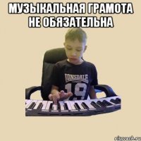 музыкальная грамота не обязательна 