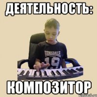 деятельность: КОМПОЗИТОР