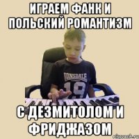 играем фанк и польский романтизм с дезмитолом и фриджазом