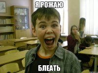 Я РОЖАЮ БЛЕАТЬ