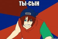 Ты-сын 