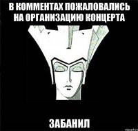в комментах пожаловались на организацию концерта забанил