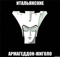 Итальянские Армагеддон-жиголо