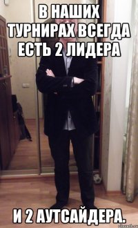 В наших турнирах всегда есть 2 лидера и 2 аутсайдера.