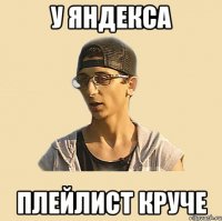 у яндекса плейлист круче