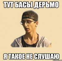 Тут басы дерьмо Я такое не слушаю