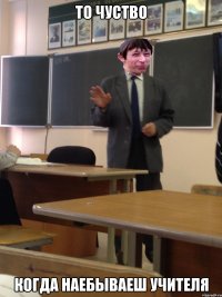 то чуство когда наебываеш учителя