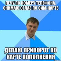 лечу по номеру телефона, снимаю сглаз по сим-карте делаю приворот по карте пополнения