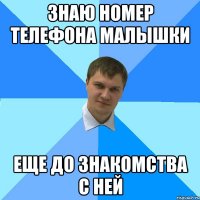 знаю номер телефона малышки еще до знакомства с ней