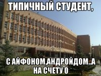Типичный студент, С айфоном,андройдом..а на счету 0
