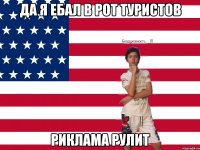 Да я Ебал в рот Туристов РИКЛАМА РУЛИТ
