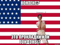 Контекс? Это прокладки или Гондоны?
