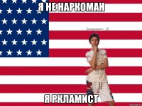 я не наркоман я ркламист