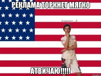 реклама торкнет мягко АТВИЧАЮ!!!!!