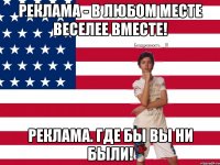 реклама - в любом месте веселее вместе! реклама. Где бы вы ни были!