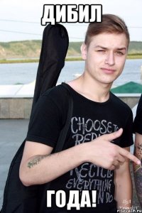 ДИБИЛ ГОДА!