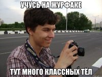 учусь на журфаке тут много классных тёл