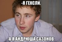-я Гексли. -а я Андрюша Сазонов.