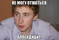 не могу отжаться. аппендицит.