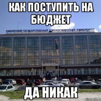 как поступить на бюджет да никак