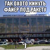 Так охото кинуть файер под ракету )