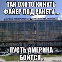 Так охото кинуть файер под ракету ... Пусть Америка боится .
