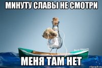 Минуту славы не смотри меня там нет