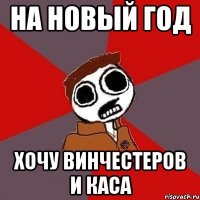 НА НОВЫЙ ГОД ХОЧУ ВИНЧЕСТЕРОВ И КАСА