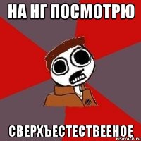 На Нг посмотрю Сверхъестествееное