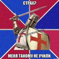 Cтрах? Меня такому не учили.