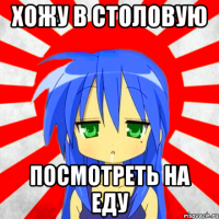 Хожу в столовую Посмотреть на еду