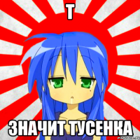 Т значит Тусенка