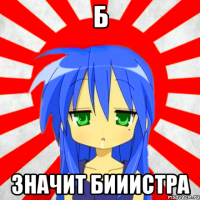 Б значит БИИИСТРА