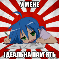 у мене ідеальна пам'ять