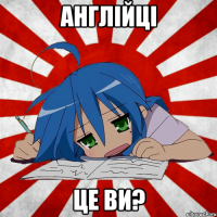 Англійці це ви?