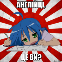 Англійці, це ви?