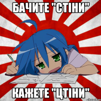 Бачите "стіни" Кажете "цтіни"