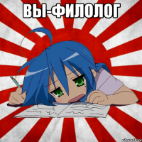 Вы-филолог 