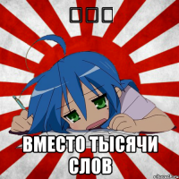 にくや вместо тысячи слов