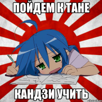 Пойдем к Тане кандзи учить