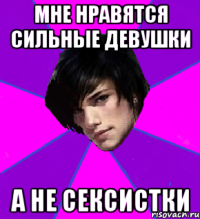 МНЕ НРАВЯТСЯ СИЛЬНЫЕ ДЕВУШКИ А НЕ СЕКСИСТКИ