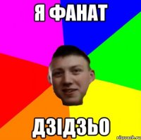 Я ФАНАТ ДЗІДЗЬО