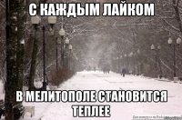 С каждым лайком в мелитополе становится теплее